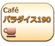 Cafeパラダイス190 四日市市登録認知症カフェ